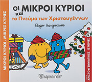 HARGREAVES ROGER ΟΙ ΜΙΚΡΟΙ ΚΥΡΙΟΙ ΚΑΙ ΤΟ ΠΝΕΥΜΑ ΤΩΝ ΧΡΙΣΤΟΥΓΕΝΝΩΝ