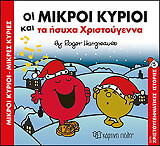 ΟΙ ΜΙΚΡΟΙ ΚΥΡΙΟΙ ΚΑΙ ΤΑ ΗΣΥΧΑ ΧΡΙΣΤΟΥΓΕΝΝΑ