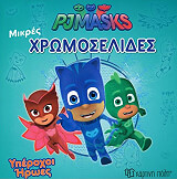 ΣΥΛΛΟΓΙΚΟ ΕΡΓΟ PJ MASKS ΥΠΕΡΟΧΟΙ ΗΡΩΕΣ