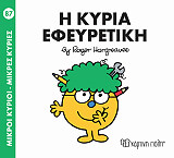 HARGREAVES ROGER Η ΚΥΡΙΑ ΕΦΕΥΡΕΤΙΚΗ