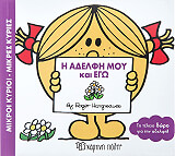 HARGREAVES ROGER Η ΑΔΕΛΦΗ ΜΟΥ ΚΑΙ ΕΓΩ