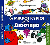 HARGREAVES ROGER ΟΙ ΜΙΚΡΟΙ ΚΥΡΙΟΙ ΣΤΟ ΔΙΑΣΤΗΜΑ