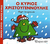 Ο ΚΥΡΙΟΣ ΧΡΙΣΤΟΥΓΕΝΝΟΥΛΗΣ