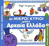 ΟΙ ΜΙΚΡΟΙ ΚΥΡΙΟΙ ΣΤΗΝ ΑΡΧΑΙΑ ΕΛΛΑΔΑ