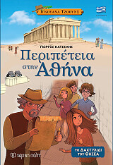 ΚΑΤΣΕΛΗΣ ΓΙΩΡΓΟΣ ΠΕΡΙΠΕΤΕΙΑ ΣΤΗΝ ΑΘΗΝΑ ΤΟ ΔΑΧΤΥΛΙΔΙ ΤΟΥ ΘΗΣΕΑ