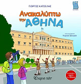 ΚΑΤΣΕΛΗΣ ΓΙΩΡΓΟΣ ΑΝΑΚΑΛΥΠΤΩ ΤΗΝ ΑΘΗΝΑ