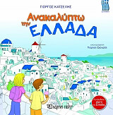 ΚΑΤΣΕΛΗΣ ΓΙΩΡΓΟΣ ΑΝΑΚΑΛΥΠΤΩ ΤΗΝ ΕΛΛΑΔΑ