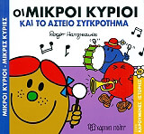 HARGREAVES ROGER ΟΙ ΜΙΚΡΟΙ ΚΥΡΙΟΙ ΚΑΙ ΤΟ ΑΣΤΕΙΟ ΣΥΓΚΡΟΤΗΜΑ