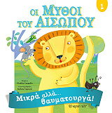 ΑΙΣΩΠΟΣ ΟΙ ΜΥΘΟΙ ΤΟΥ ΑΙΣΩΠΟΥ 1 ΜΙΚΡΑ ΑΛΛΑ ΘΑΥΜΑΤΟΥΡΓΑ