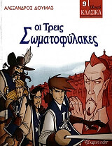 ΔΟΥΜΑΣ ΑΛΕΞΑΝΔΡΟΣ ΟΙ ΤΡΕΙΣ ΣΩΜΑΤΟΦΥΛΑΚΕΣ