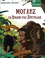 ΜΟΓΛΗΣ ΤΟ ΒΙΒΛΙΟ ΤΗΣ ΖΟΥΓΚΛΑΣ