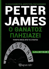 JAMES PETER Ο ΘΑΝΑΤΟΣ ΠΛΗΣΙΑΖΕΙ