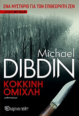 ΝΤΙΜΠΝΤΙΝ ΜΑΙΚΛ ΚΟΚΚΙΝΗ ΟΜΙΧΛΗ