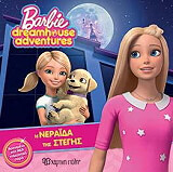 Η ΝΕΡΑΙΔΑ ΤΗΣ ΣΤΕΓΗΣ