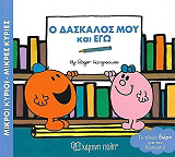 HARGREAVES ROGER Ο ΔΑΣΚΑΛΟΣ ΜΟΥ ΚΑΙ ΕΓΩ