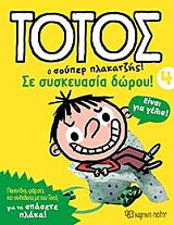GIRARD FRANCK ΤΟΤΟΣ Ο ΣΟΥΠΕΡ ΠΛΑΚΑΤΖΗΣ 4 ΣΕ ΣΥΣΚΕΥΑΣΙΑ ΔΩΡΟΥ
