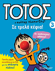 ΤΟΤΟΣ Ο ΣΟΥΠΕΡ ΠΛΑΚΑΤΖΗΣ 3 ΣΕ ΤΡΕΛΑ ΚΕΦΙΑ