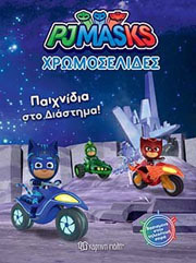PJMASKS ΠΑΙΧΝΙΔΙΑ ΣΤΟ ΔΙΑΣΤΗΜΑ