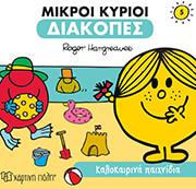 ΚΑΛΟΚΑΙΡΙΝΑ ΠΑΙΧΝΙΔΙΑ