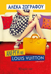ΑΝΕΡΓΗ ΜΕ LOUIS VUITTON
