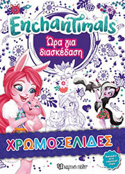 ΣΥΛΛΟΓΙΚΟ ΕΡΓΟ ENCHANTIMALS ΩΡΑ ΓΙΑ ΔΙΑΣΚΕΔΑΣΗ