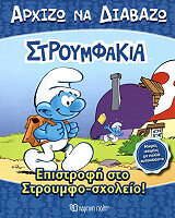 ΣΥΛΛΟΓΙΚΟ ΕΡΓΟ ΕΠΙΣΤΡΟΦΗ ΣΤΟ ΣΤΡΟΥΜΦΟΣΧΟΛΕΙΟ