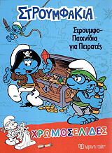 ΧΡΩΜΟΣΕΛΙΔΕΣ ΣΤΡΟΥΜΦΟΠΑΙΧΝΙΔΙΑ ΓΙΑ ΠΕΙΡΑΤΕΣ