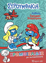 ΧΡΩΜΟΣΕΛΙΔΕΣ ΜΕ ΑΥΤΟΚΟΛΛΗΤΑ ΑΠΙΘΑΝΑ ΣΤΡΟΥΜΦΟΕΠΑΓΓΕΛΜΑΤΑ