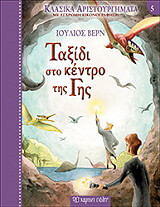 ΤΑΞΙΔΙ ΣΤΟ ΚΕΝΤΡΟ ΤΗΣ ΓΗΣ