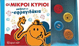 HARGREAVES ROGER ΟΙ ΜΙΚΡΟΙ ΚΥΡΙΟΙ ΠΑΙΖΟΥΝ ΜΕ ΤΑ ΣΦΡΑΓΙΔΑΚΙΑ