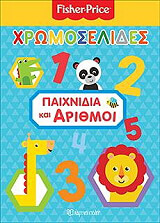 FISHER PRICE ΧΡΩΜΟΣΕΛΙΔΕΣ ΠΑΙΧΝΙΔΙΑ ΚΑΙ ΑΡΙΘΜΟΙ