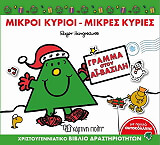 HARGREAVES ROGER ΜΙΚΡΟΙ ΚΥΡΙΟΙ ΜΙΚΡΕΣ ΚΥΡΙΕΣ ΓΡΑΜΜΑ ΣΤΟΝ ΑΙ ΒΑΣΙΛΗ