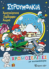 ΧΡΩΜΟΣΕΛΙΔΕΣ ΧΡΙΣΤΟΥΓΕΝΝΑ ΣΤΟ ΣΤΡΟΥΜΦΟΧΩΡΙΟ