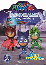 ΣΥΛΛΟΓΙΚΟ ΕΡΓΟ PJ MASKS 321 ΕΚΤΟΞΕΥΣΗ