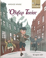 DICKENS CHARLES ΟΛΙΒΕΡ ΤΟΥΙΣΤ