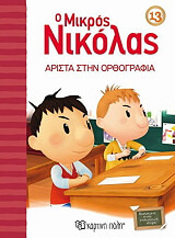 GOSCINNY RENE Ο ΜΚΡΟΣ ΝΙΚΟΛΑΣ 13 ΑΡΙΣΤΑ ΣΤΗΝ ΟΡΘΟΓΡΑΦΙΑ