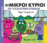 ΟΙ ΜΙΚΡΟΙ ΚΥΡΙΟΙ ΚΑΙ Η ΚΑΛΥΤΕΡΗ ΣΥΝΤΑΓΗ