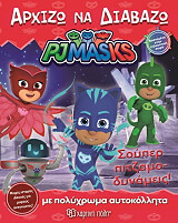 ΣΥΛΛΟΓΙΚΟ ΕΡΓΟ PJ MASKS ΣΠΟΥΠΕΡ ΠΙΤΖΑΜΟ ΔΥΝΑΜΕΙΣ