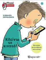 ΜΙΚΡΟΙ ΝΙΚΗΤΕΣ 1 ΚΛΕΙΝΩ ΤΟ ΚΙΝΗΤΟ