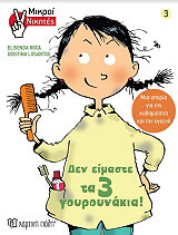 ΜΙΚΡΟΙ ΝΙΚΗΤΕΣ 3 ΔΕΝ ΕΙΜΑΣΤΕ ΤΑ 3 ΓΟΥΡΟΥΝΑΚΙΑ