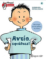 ΜΙΚΡΟΙ ΝΙΚΗΤΕΣ 4 ΑΝΤΙΟ ΕΦΙΑΛΤΕΣ