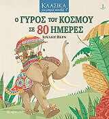 Ο ΓΥΡΟΣ ΤΟΥ ΚΟΣΜΟΥ ΣΕ 80 ΗΜΕΡΕΣ