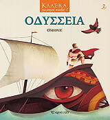 ΟΜΗΡΟΣ ΟΔΥΣΣΕΙΑ