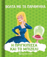 ΒΟΛΤΑ ΜΕ ΤΑ ΠΑΡΑΜΥΘΙΑ-Η ΠΡΙΓΚΙΠΙΣΣΑ ΚΑΙ ΤΟ ΜΠΙΖΕΛΙ