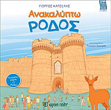 ΚΑΤΣΕΛΗΣ ΓΙΩΡΓΟΣ ΑΝΑΚΑΛΥΠΤΩ ΡΟΔΟΣ