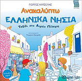 ΚΑΤΣΕΛΗΣ ΓΙΩΡΓΟΣ ΑΝΑΚΑΛΥΠΤΩ ΕΛΛΗΝΙΚΑ ΝΗΣΙΑ