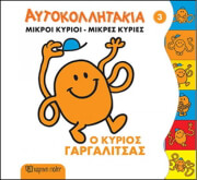 ΜΙΚΡΟΙ ΚΥΡΙΟΙ ΜΙΚΡΕΣ ΚΥΡΙΕΣ ΑΥΤΟΚΟΛΛΗΤΑ 2 Ο ΚΥΡΙΟΣ ΓΑΡΓΑΛΙΤΣΑΣ