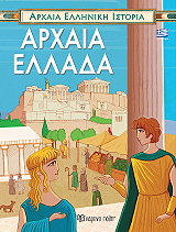 ΚΑΤΣΕΛΗΣ ΓΙΩΡΓΟΣ ΑΡΧΑΙΑ ΕΛΛΑΔΑ