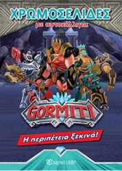 ΣΥΛΛΟΓΙΚΟ ΕΡΓΟ GORMITI ΧΡΩΜΟΣΕΛΙΔΕΣ ΜΕ ΑΥΤΟΚΟΛΛΗΤΑ Η ΠΕΡΙΠΕΤΕΙΑ ΞΕΚΙΝΑ