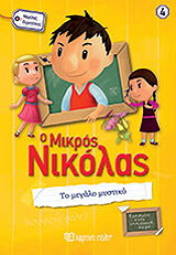 GOSCINNY RENE Ο ΜΙΚΡΟΣ ΝΙΚΟΛΑΣ ΤΟ ΜΕΓΑΛΟ ΜΥΣΤΙΚΟ